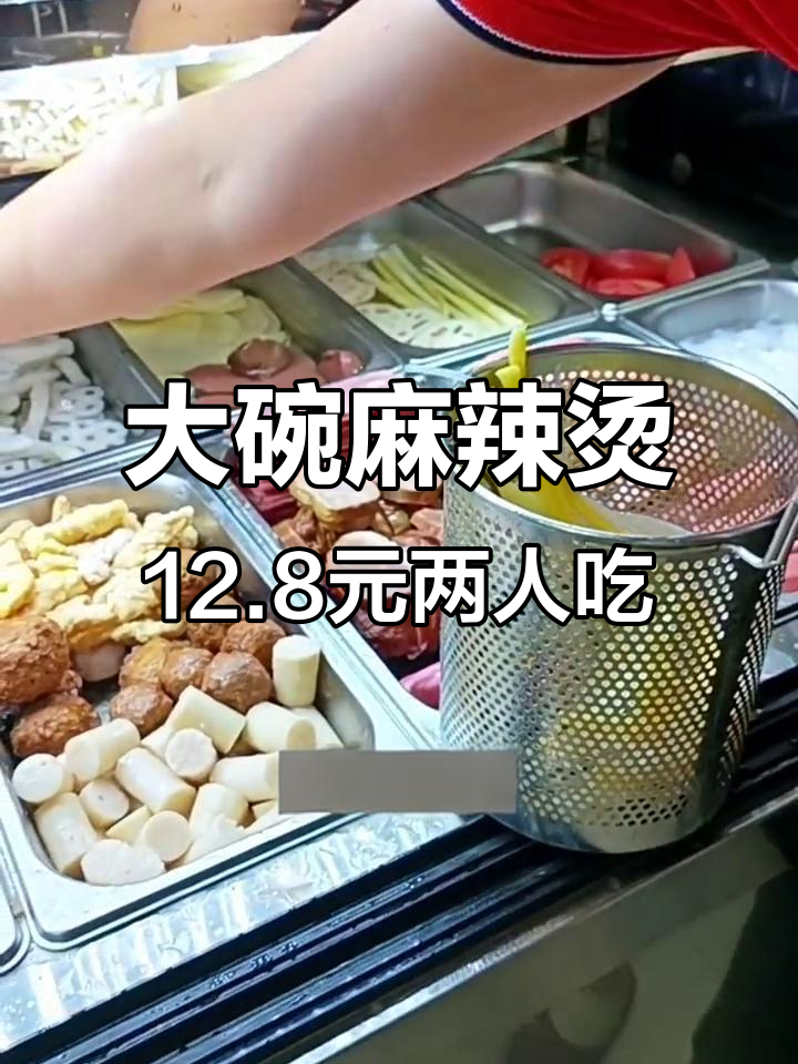 喜辣猫干汁麻辣烫,16种食材大碗超值双人餐