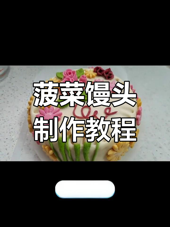 菠菜生日蛋糕馒头做法详解