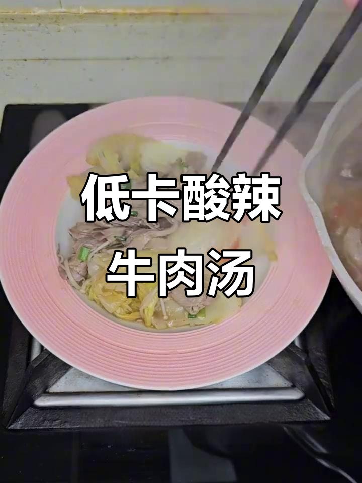 酸辣低卡金针菇牛肉汤,简单又美味