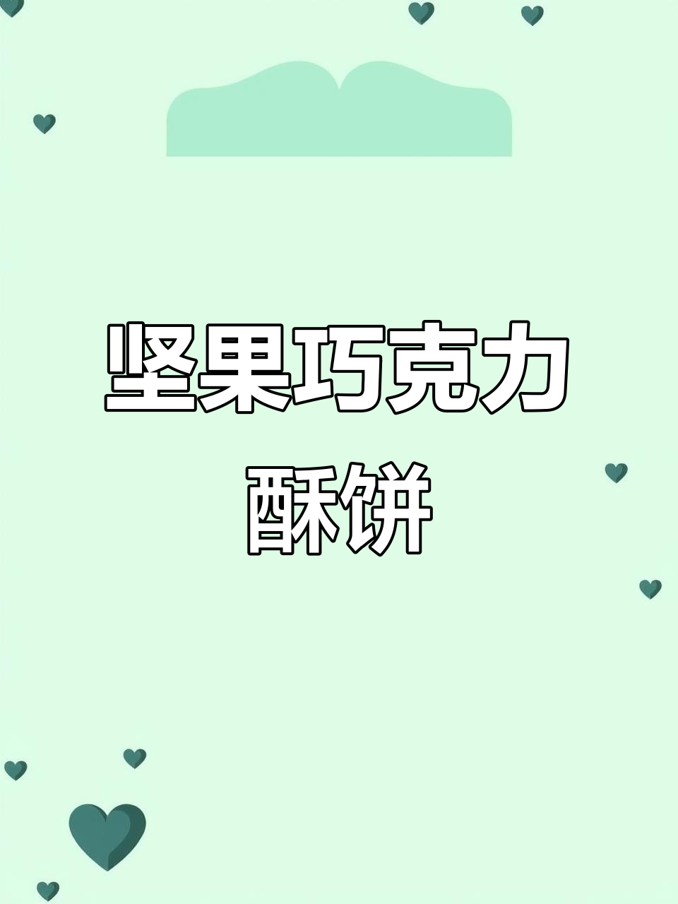 香脆坚果巧克力涂层饼干棒,一口接一口停不下来