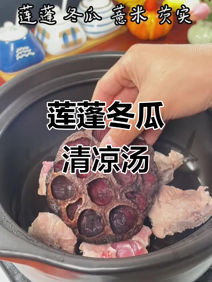 清爽莲蓬冬瓜汤,夏日必备消暑神器