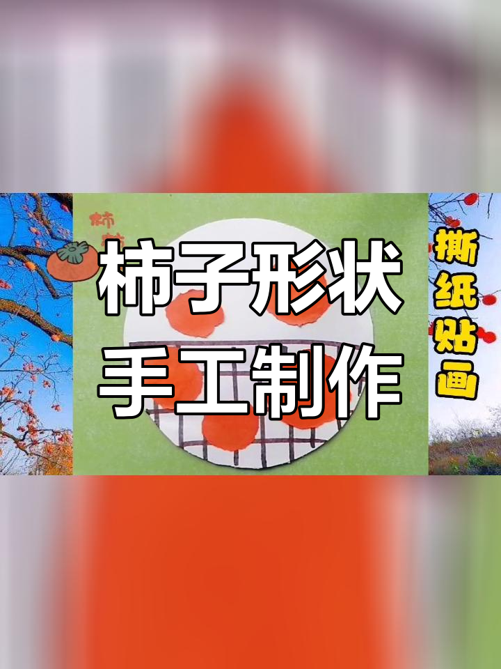 创意撕纸粘贴画《柿柿如意》
