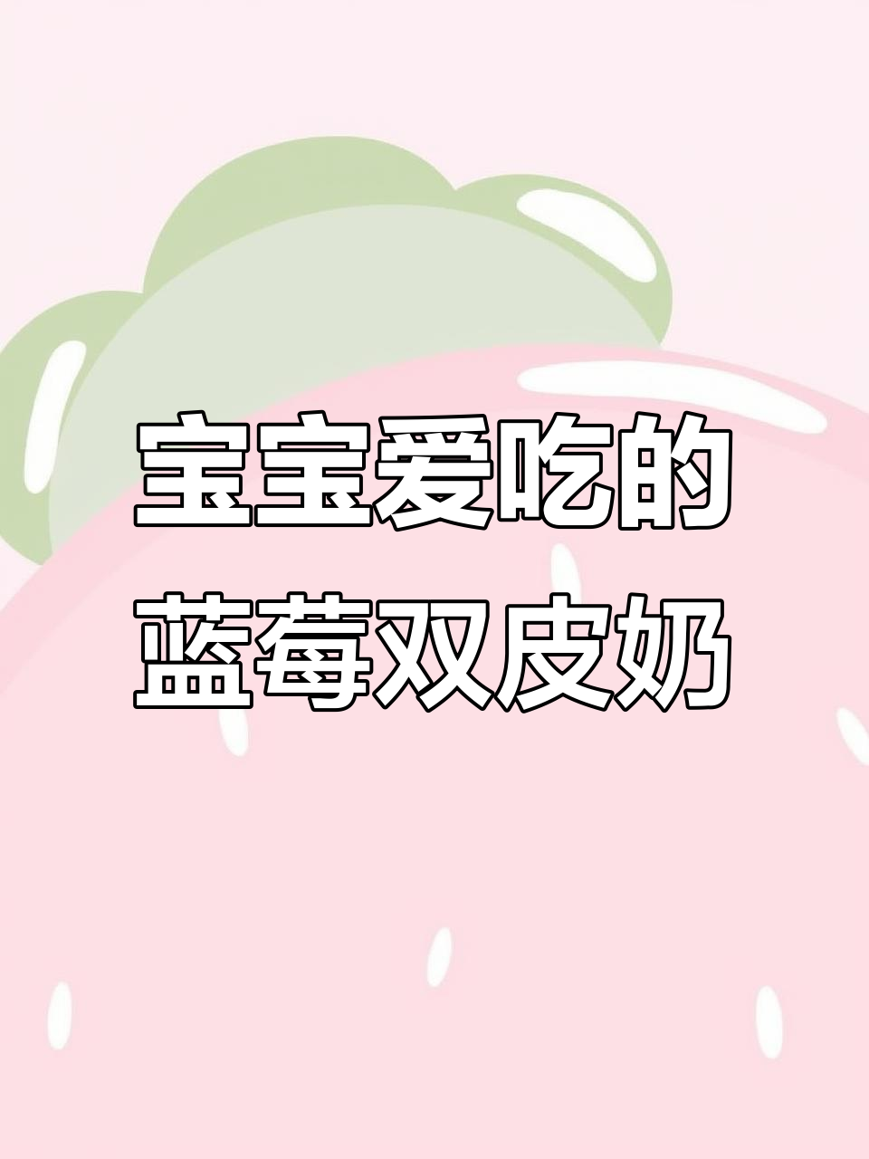 蓝莓双皮奶,酸甜嫩滑的宝宝下午小甜品