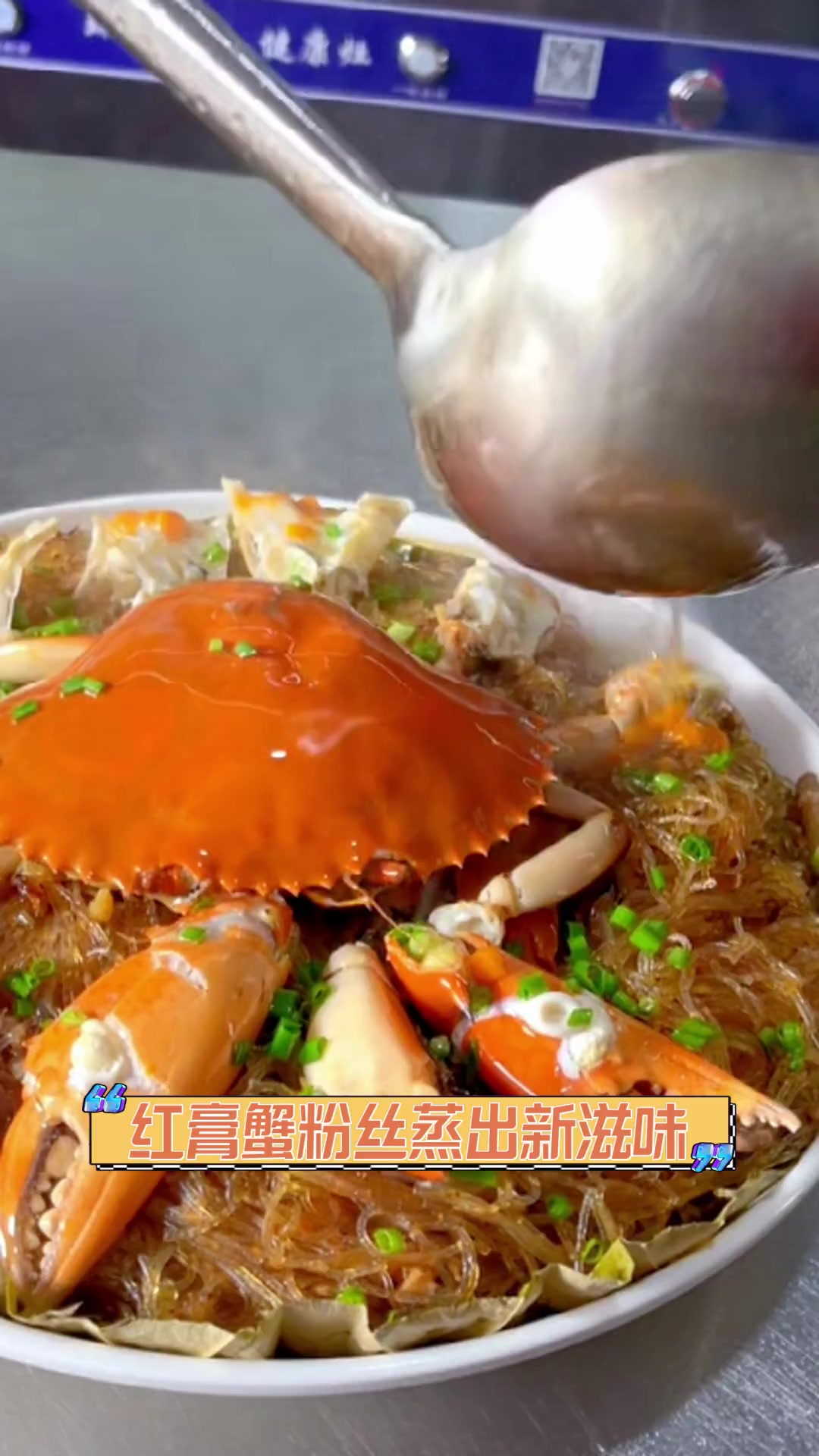 红膏蟹粉丝蒸出新滋味