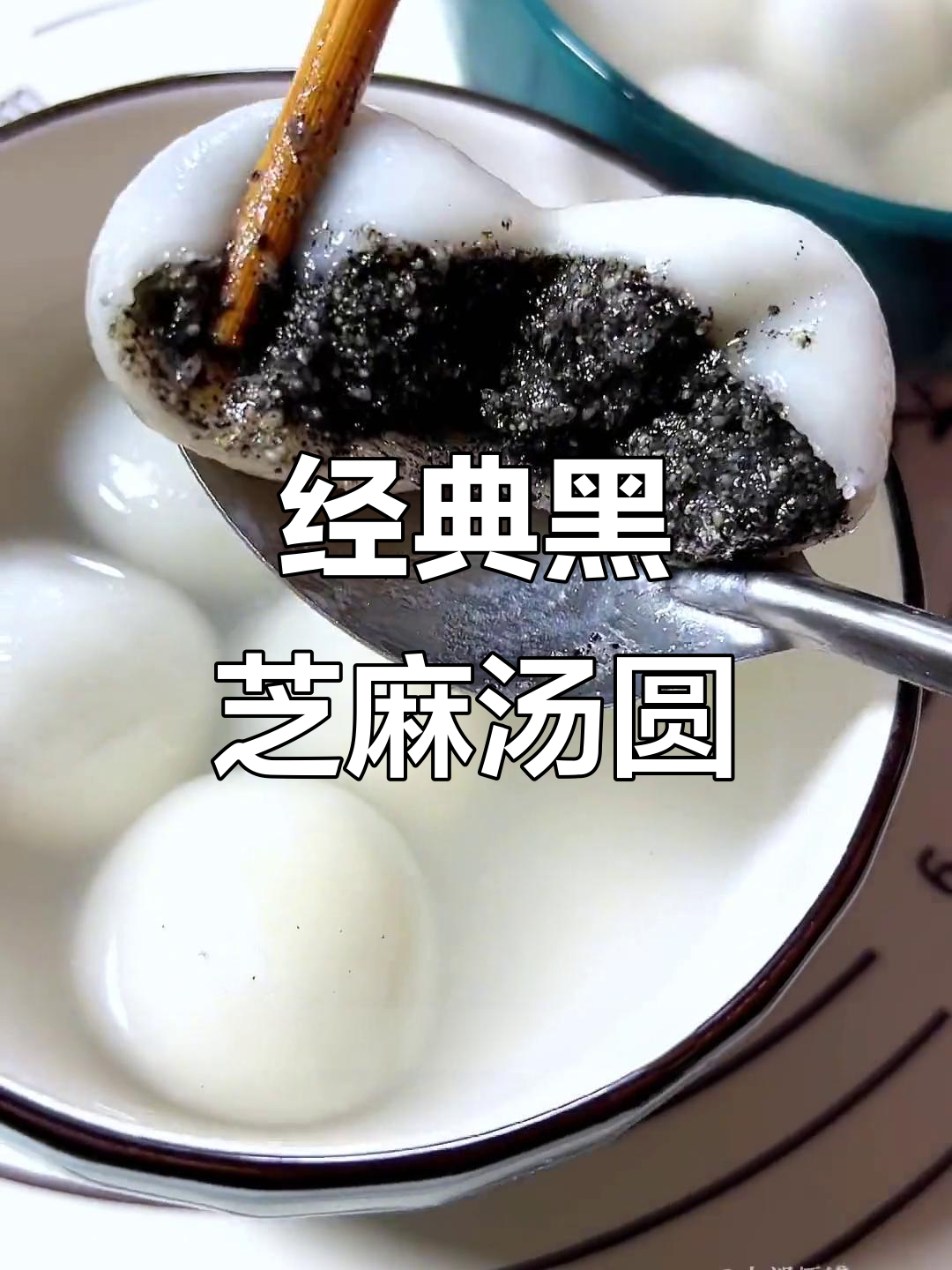 黑芝麻汤圆家常做法，软糯香甜，馅料十足超好吃