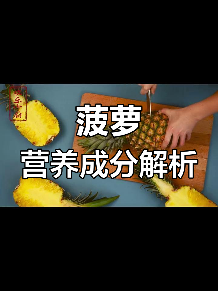 菠萝的营养价值与功效