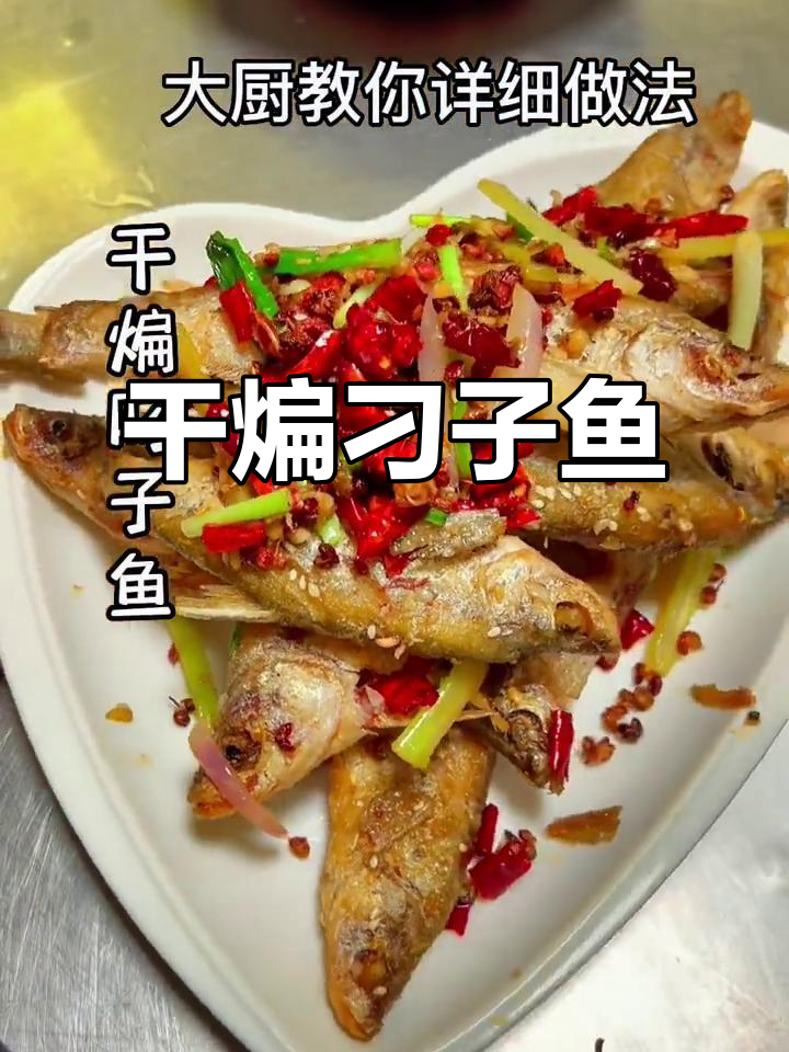 干煸叼子鱼,外酥里嫩的完美口感