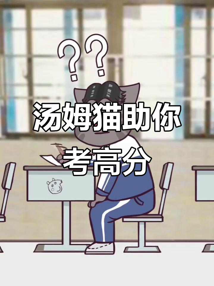 考试不慌张，汤姆猫教你轻松过关的秘诀