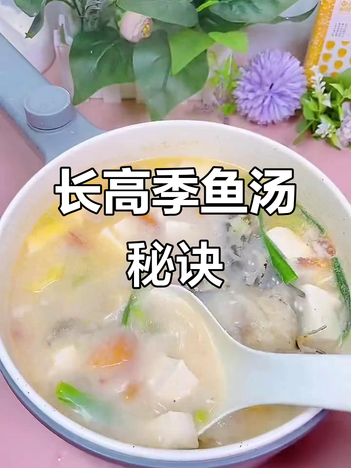 鱼汤营养丰富，孩子爱喝，长高季节必备！