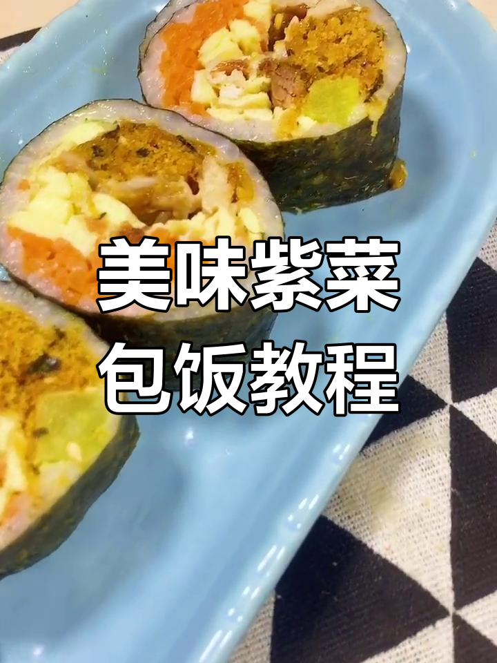 幼儿园美食大挑战:家长必学营养紫菜包饭做法