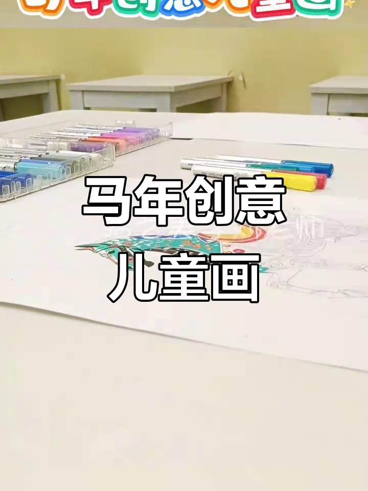 创意儿童画:马年主题,画出你的想象力