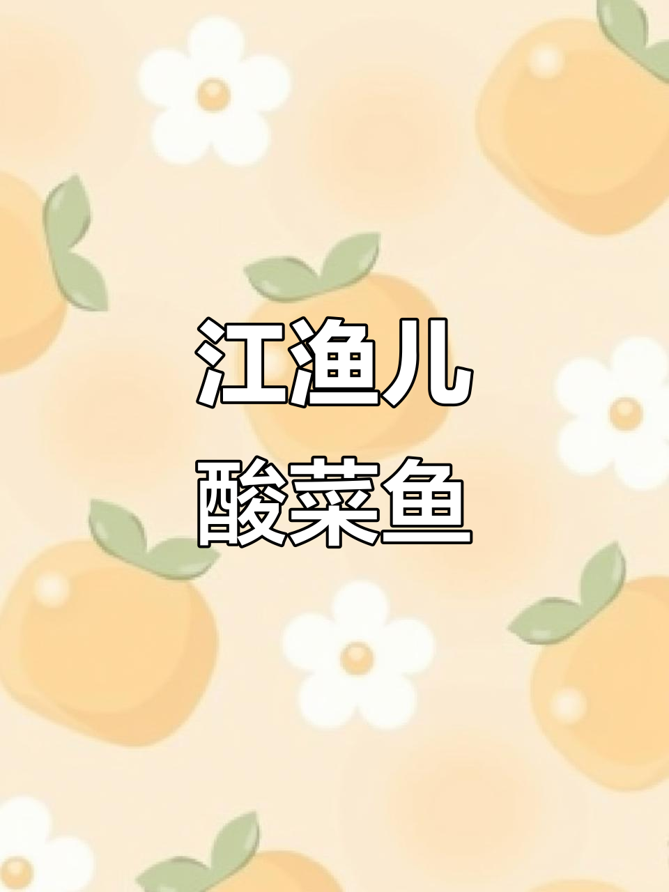 南沙悦方城新店!江渔儿酸菜鱼,鲜嫩无刺,配菜超丰富