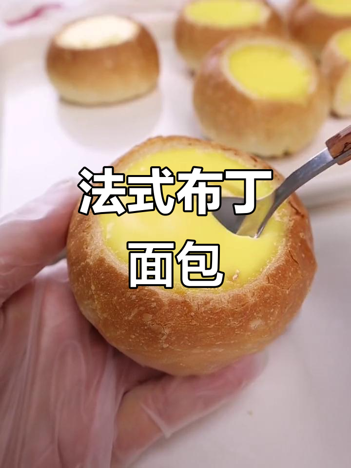 这款法式布丁面包，外脆内软，口感绝佳！