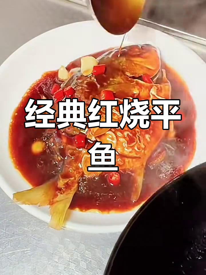 红烧平鱼家常做法,简单又美味