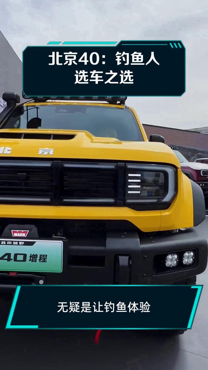 北京40:钓鱼人选车之选