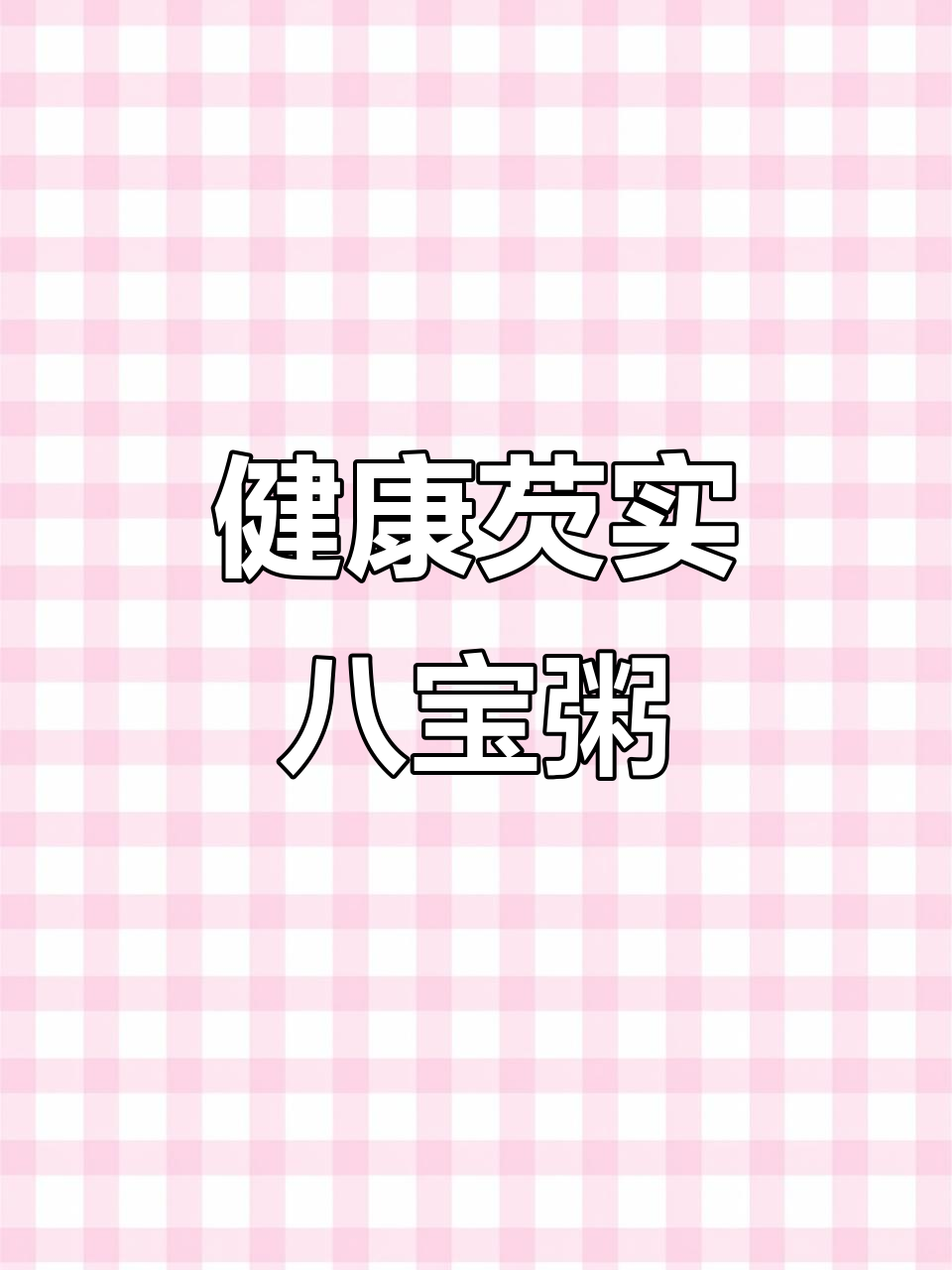 芡实八宝粥,营养满满,做法超简单