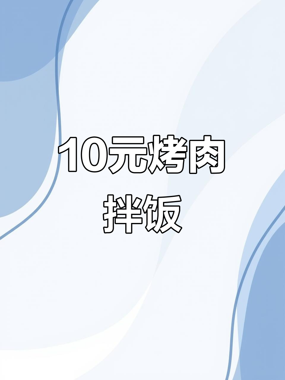 郑州街头10元烤肉鸡排饭,超值美味不容错过