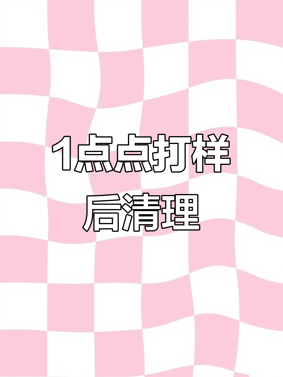 一点点奶茶打烊日常:清洁与保养全过程揭秘