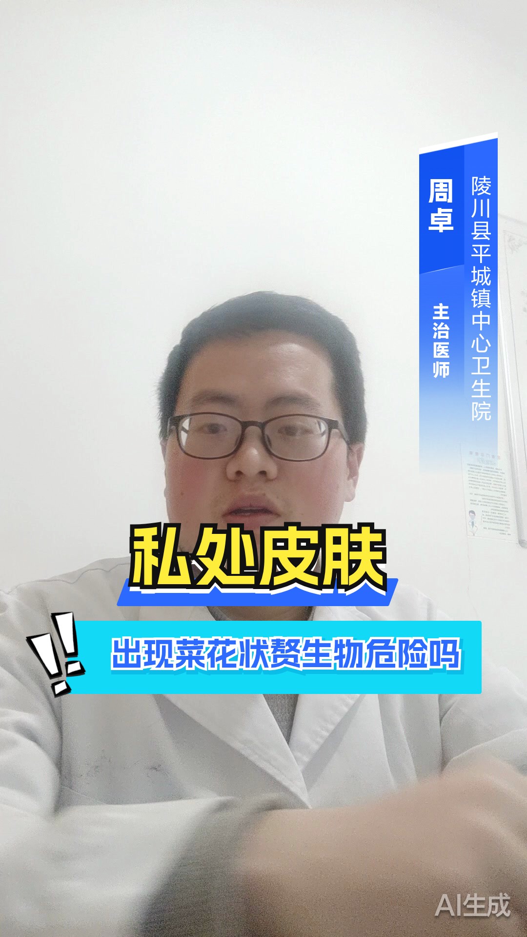 私处皮肤出现菜花状赘生物危险吗？