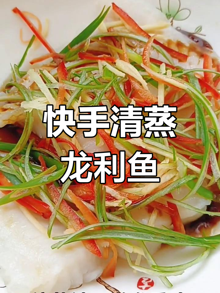 清蒸龙利鱼,鲜嫩美味轻松做