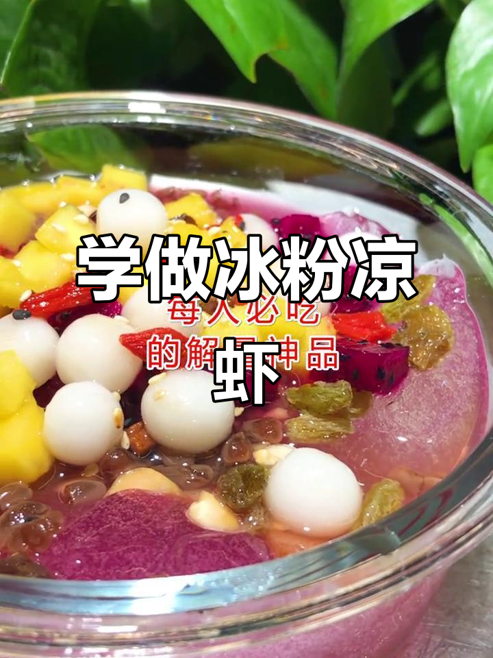 夏季必备冰粉凉虾,利润可观!想学私信我
