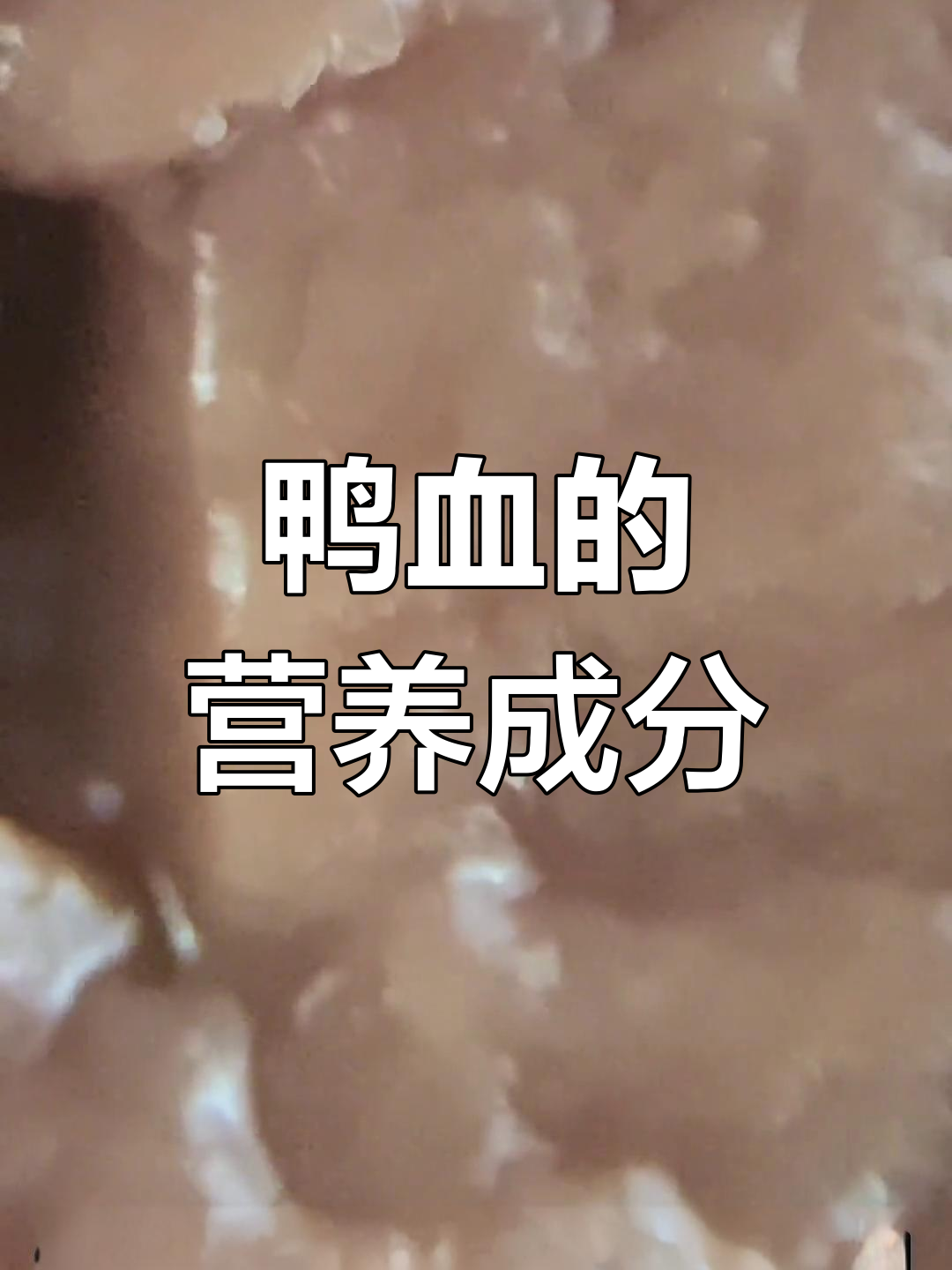 鸭血放大四百倍,营养全揭秘