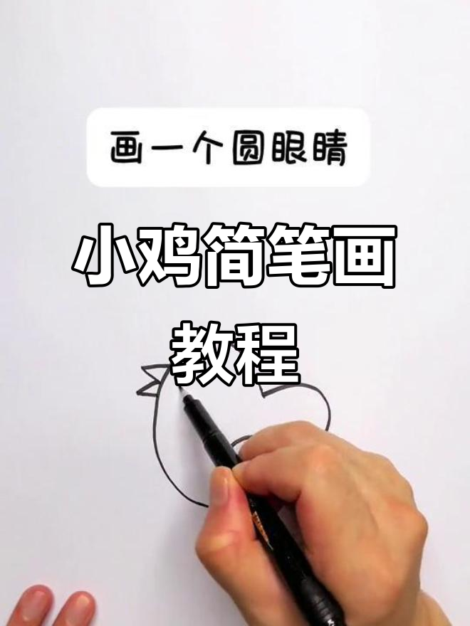 15秒学会画小鸡,简单又有趣