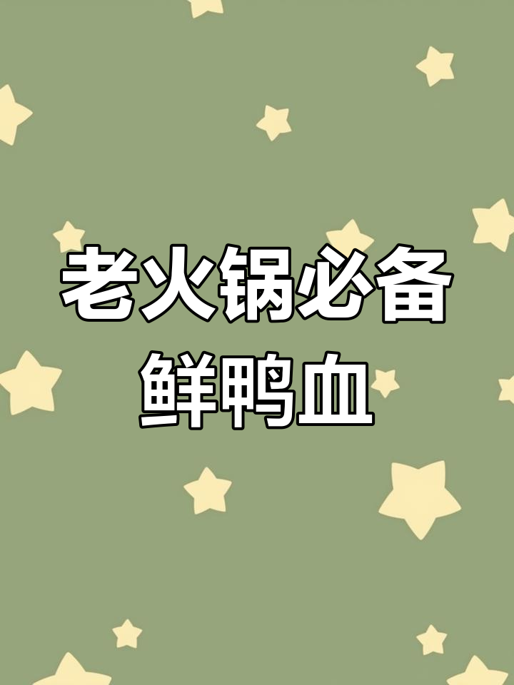 重庆老火锅必加鲜鸭血,味道更浓郁