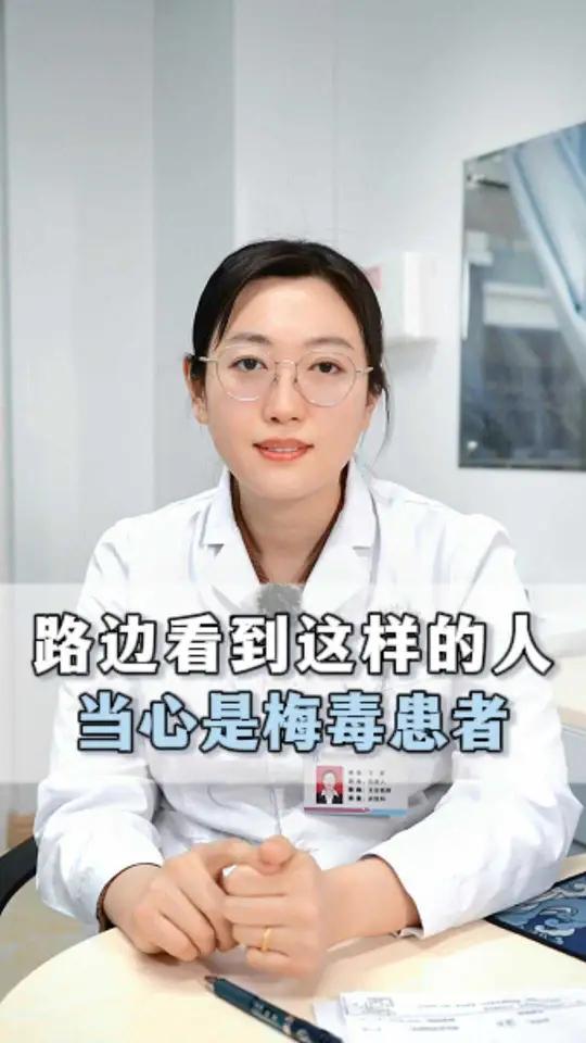 下午路边看到这样的人当心是梅毒患者