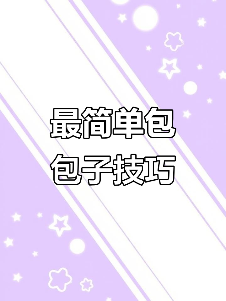 包子褶子轻松捏,三步学会完美手法