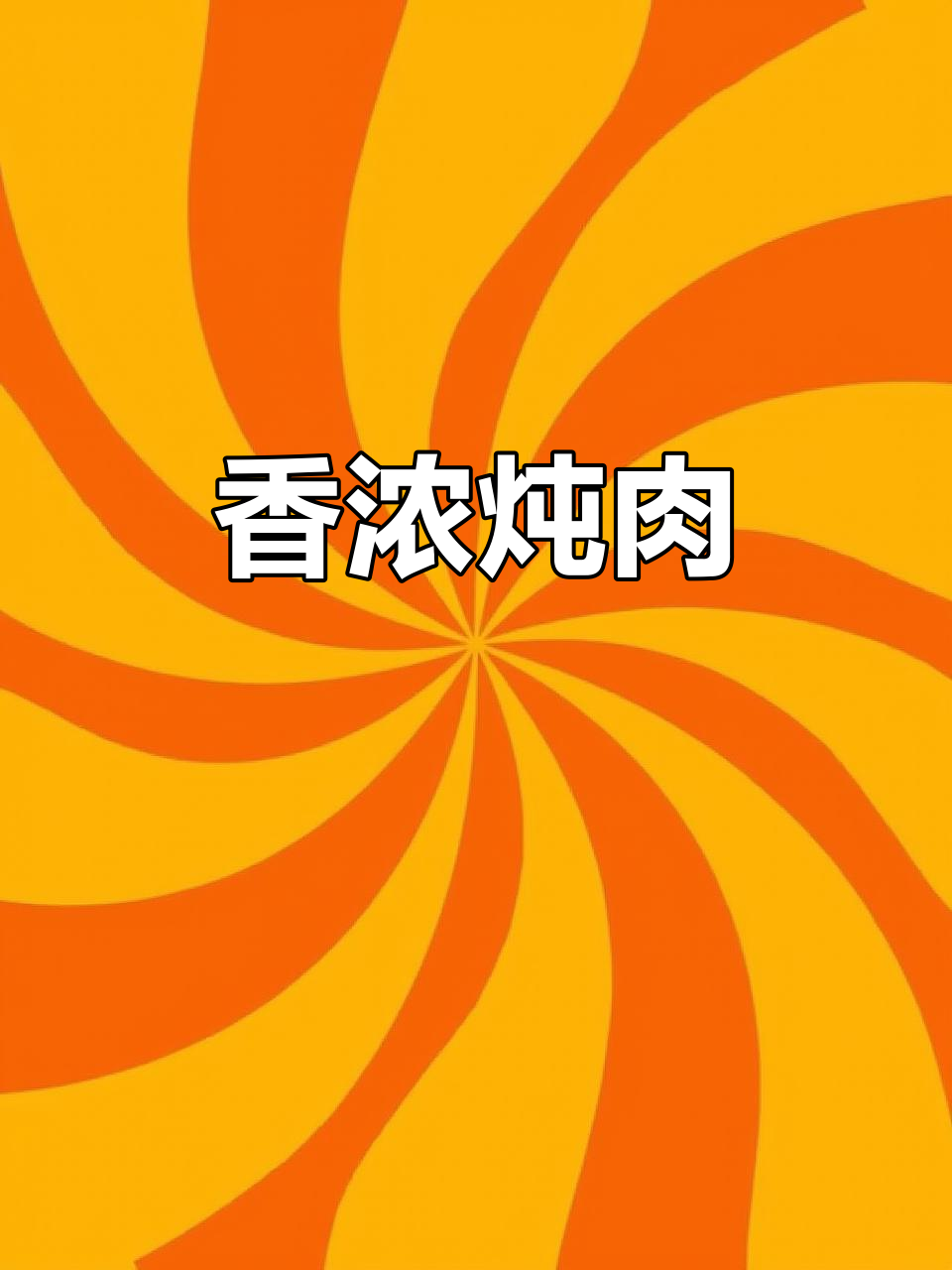 五花肉、海带与土豆的完美炖煮,香气扑鼻,回味无穷