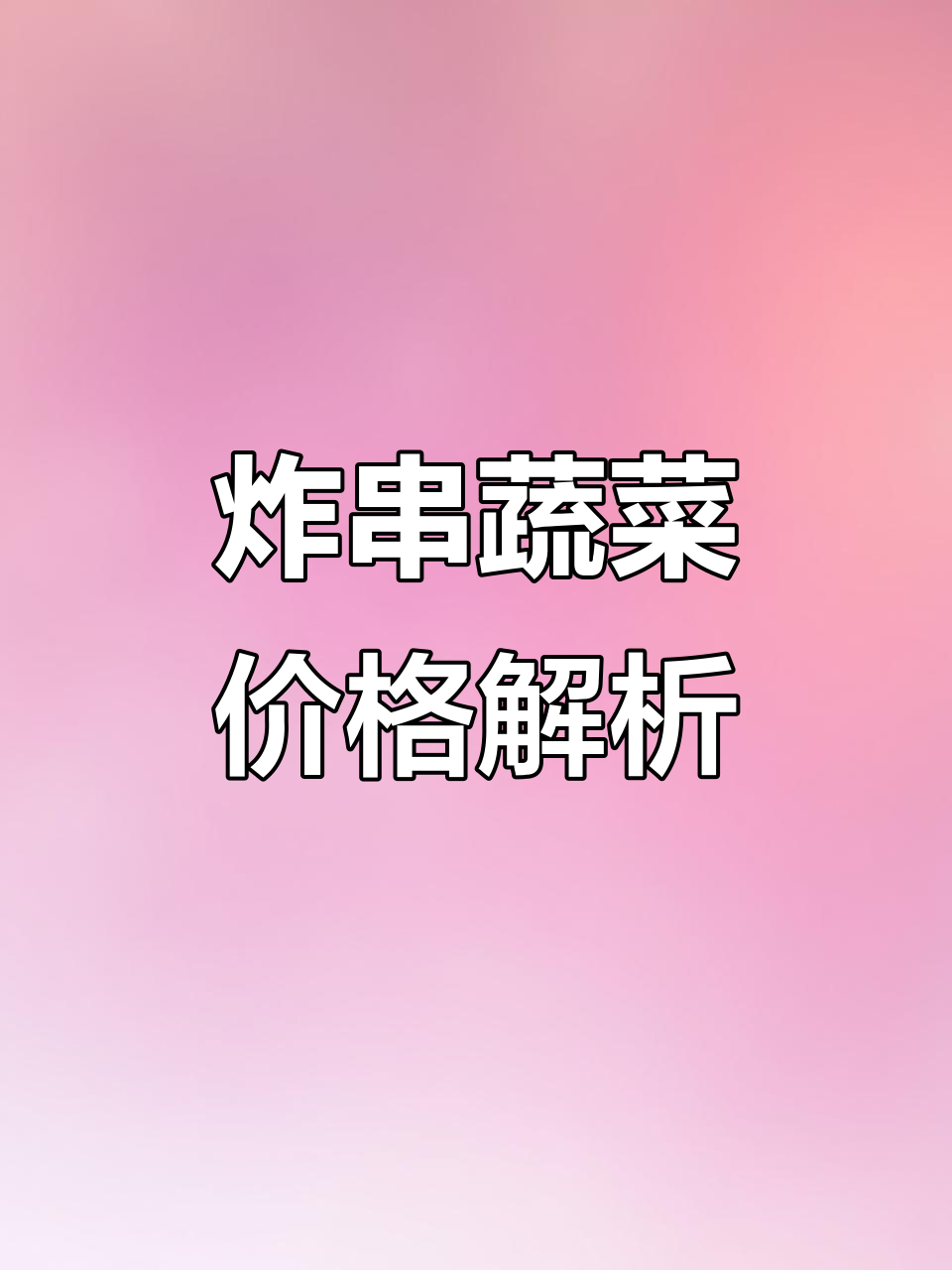 蔬菜炸串全攻略:成本与售价大揭秘