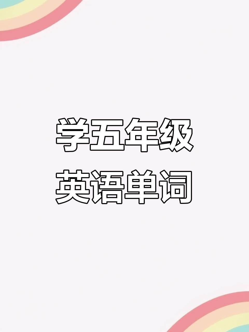 五年级英语Unit 3:学会蔬菜沙拉,轻松背单词