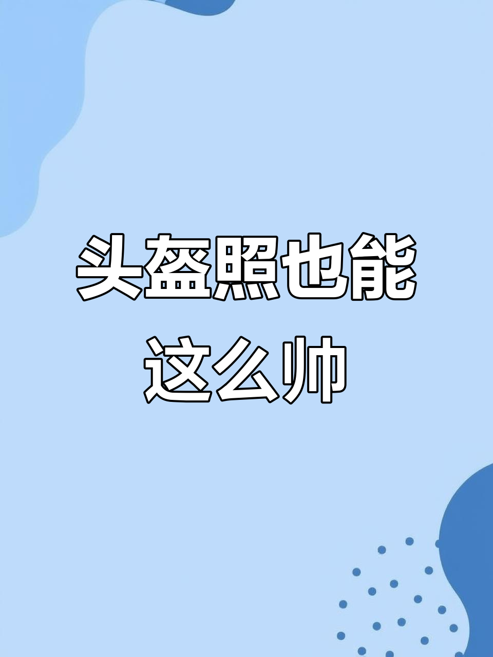 顾云池的头盔照,帅到可以做头像!