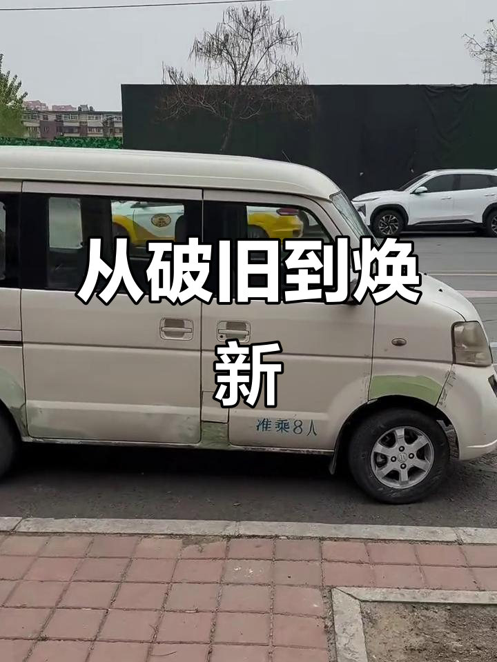 破烂面包车也能变美，零九年老头车的逆袭之路