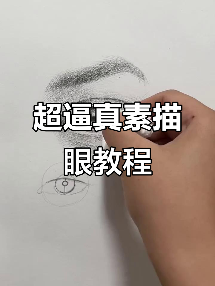 素描眼睛全攻略,画出真实又好看的眼神