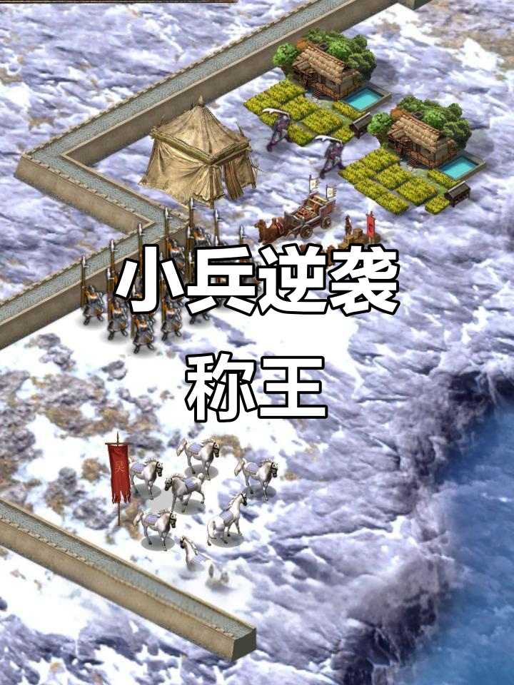 从一个小兵到三国霸主,诸葛亮赵云助你一统天下