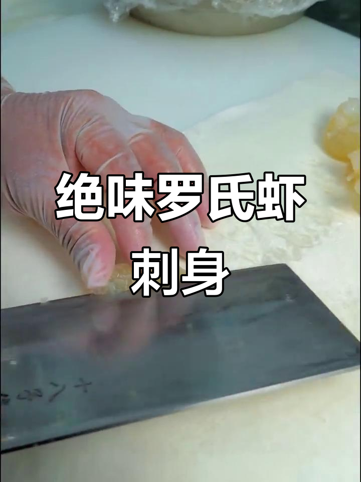 罗氏虾刺身:薄如蝉翼,鲜甜无比的极致美味