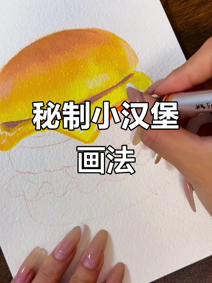 用丙烯马克笔画出超美味小汉堡,每一口都让人怀念!