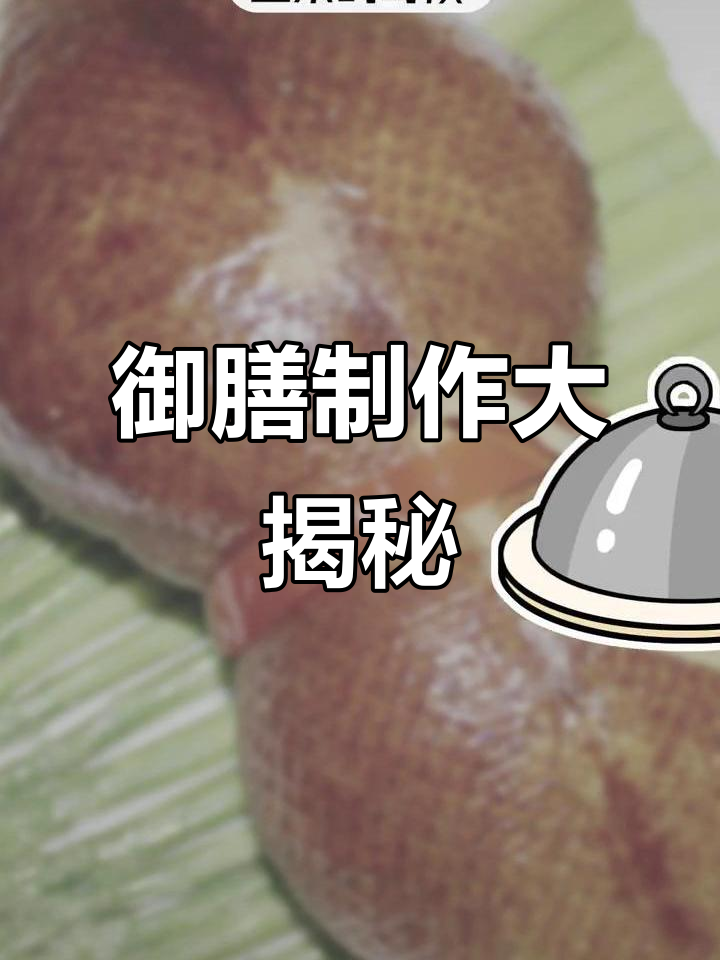 御膳房的冷门美食:寿形鸭缝的制作过程竟然这么复杂