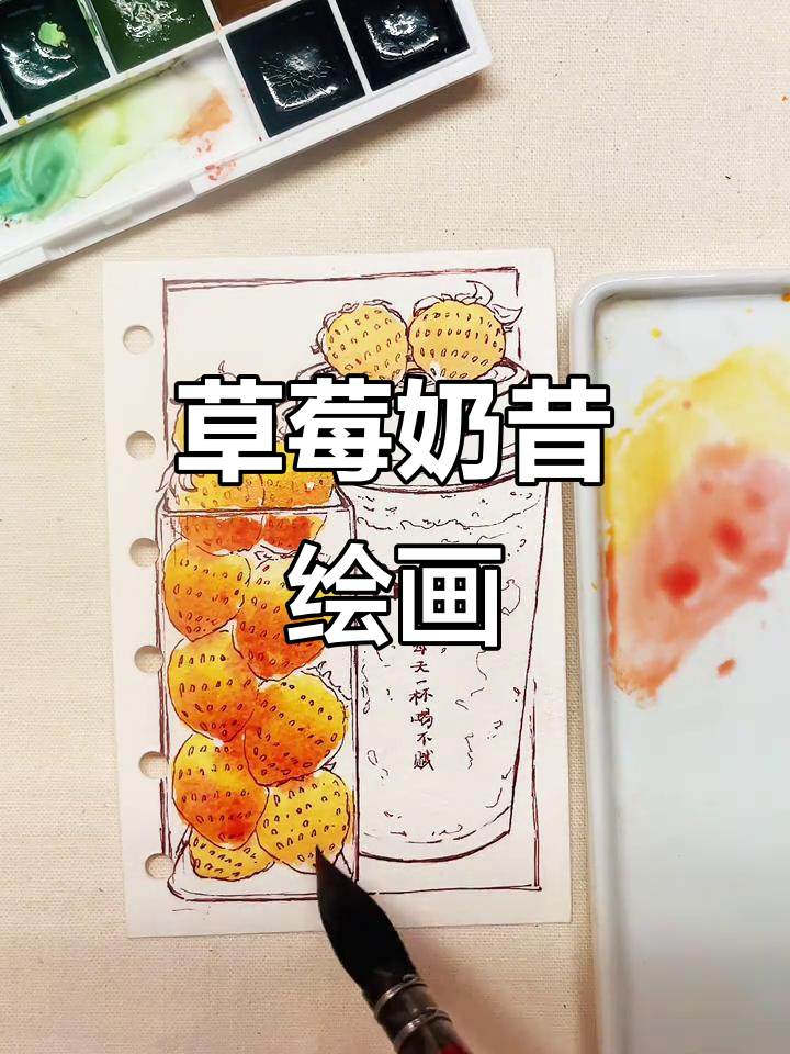 用钢笔描绘草莓奶昔,清新美味尽显纸上