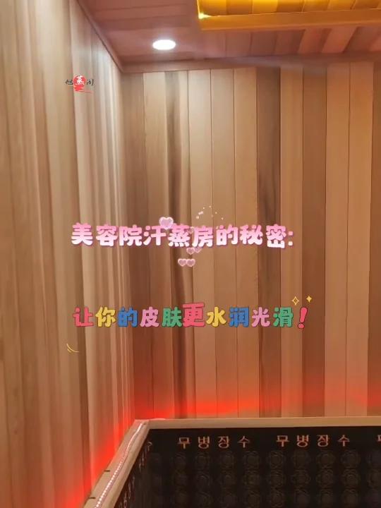 揭开美容院汗蒸房汗蒸的面纱让你放松身心