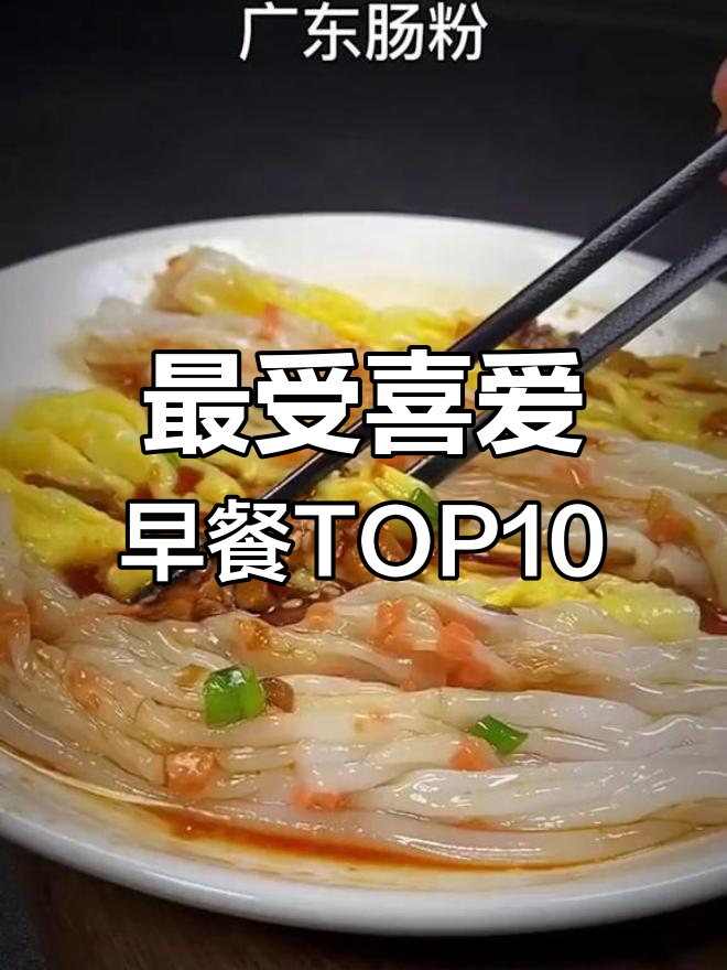 全国十大受欢迎早餐排名,各地美味大比拼