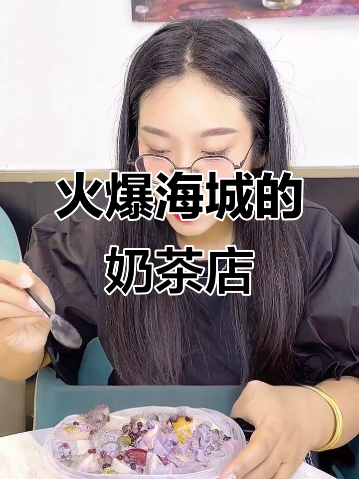 海城新开奶茶店,暴力熊和娃娃超火!芋圆烧仙草必试