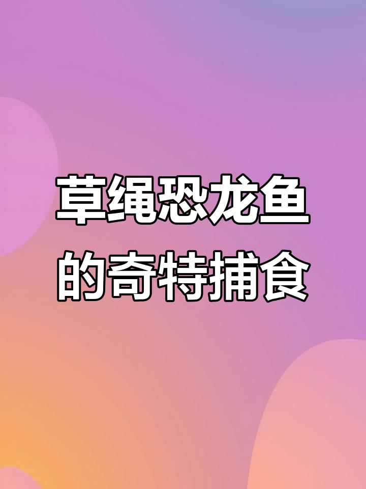 草绳恐龙鱼:远古活化石,蛇形游姿惊艳水族箱