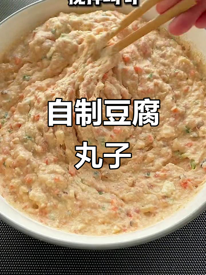 豆腐丸子新做法,简单又美味,全家抢着吃!