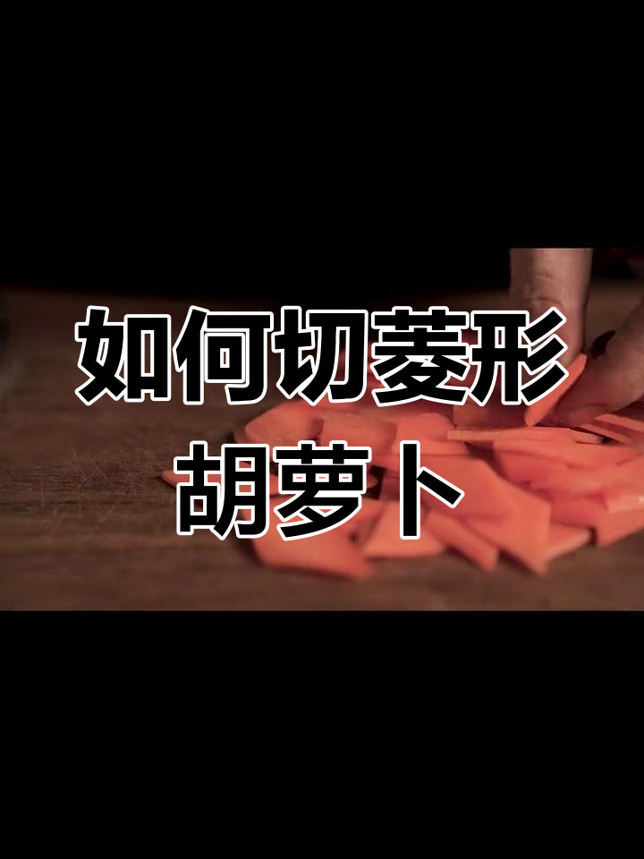 菱形胡萝卜切法大揭秘,轻松掌握刀工技巧