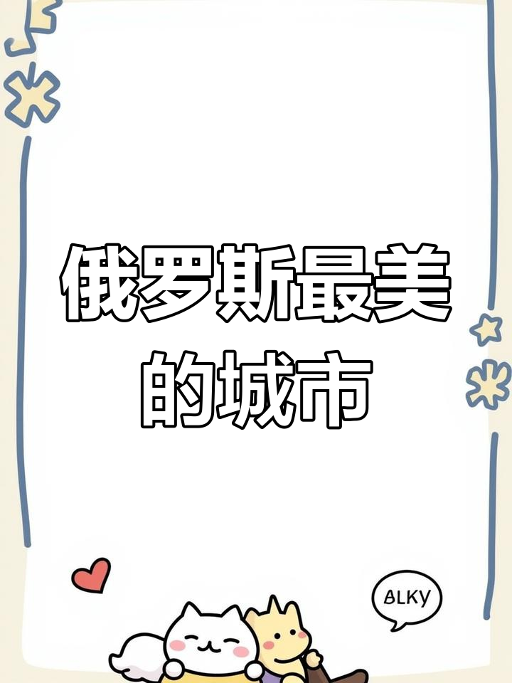 圣彼得堡:彼得大帝的永恒之城,建筑风格统一的魅力之都