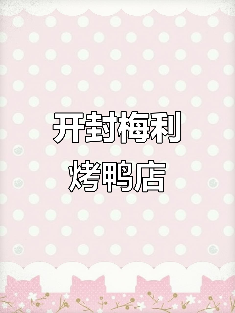 传承千年汴京风味,开封梅利烤鸭店带你体验地道豫菜
