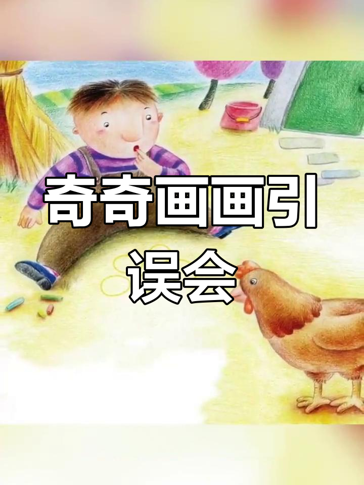 奇奇的画蛋之旅:花母鸡误以为是自己的宝宝